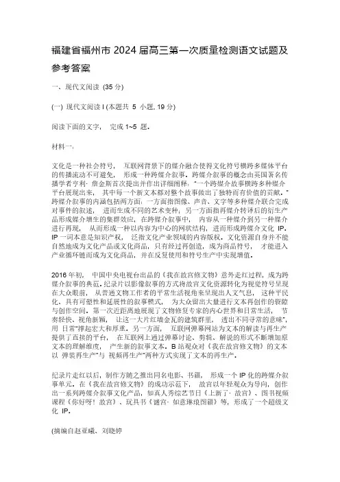 福建省福州市2024届高三第一次质量检测语文试题及参考答案