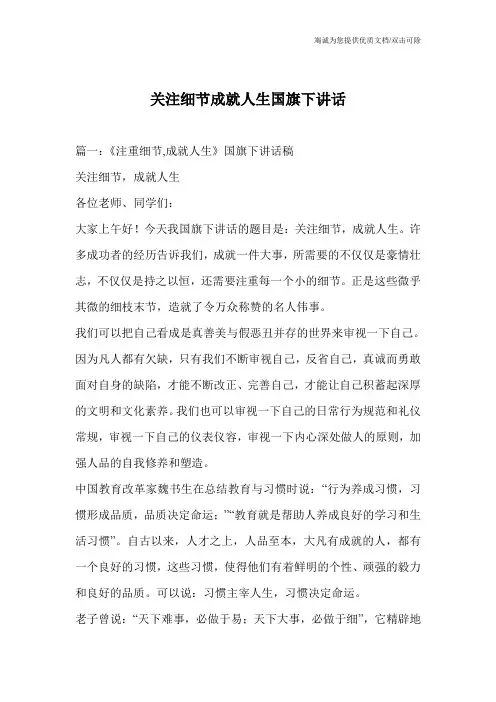 关注细节成就人生国旗下讲话