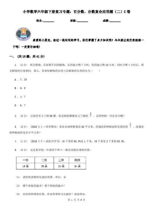 小学数学六年级下册复习专题：百分数、分数复合应用题（二）C卷