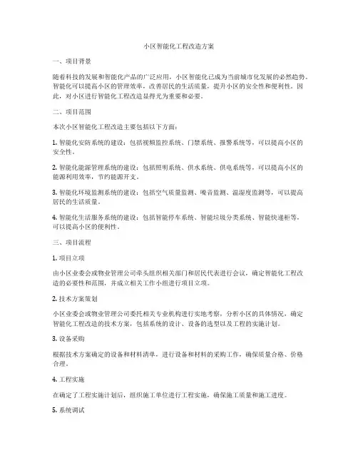 小区智能化工程改造方案