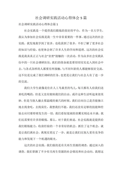 社会调研实践活动心得体会5篇