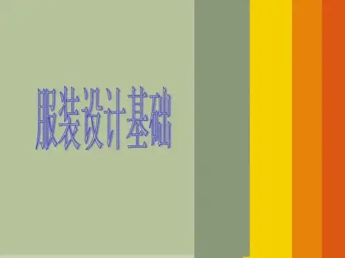 服装设计基础ppt课件