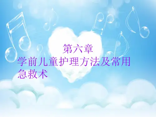 学前儿童急救处理方法