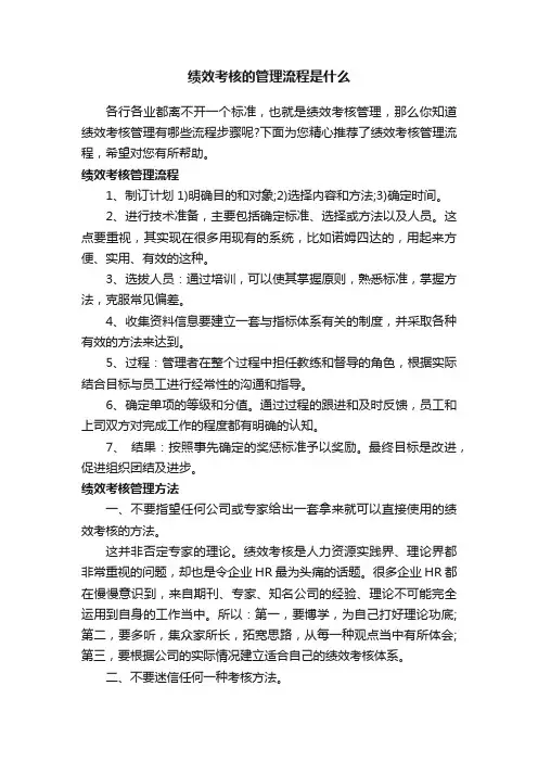 绩效考核的管理流程是什么