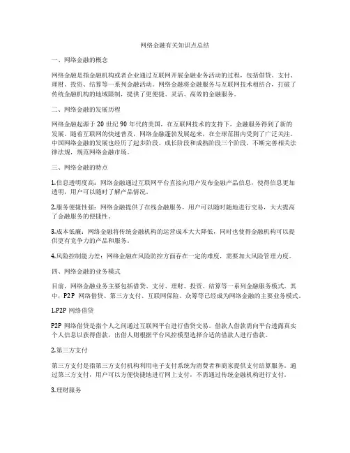 网络金融有关知识点总结
