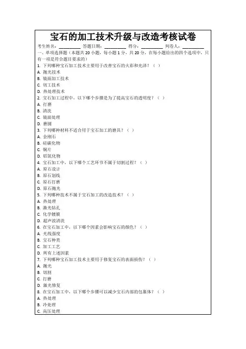 宝石的加工技术升级与改造考核试卷
