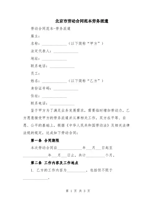 北京市劳动合同范本劳务派遣