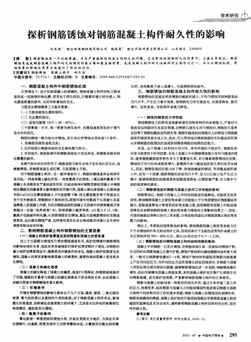 探析钢筋锈蚀对钢筋混凝土构件耐久性的影响