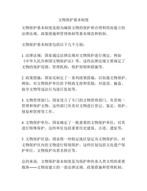 文物保护基本制度
