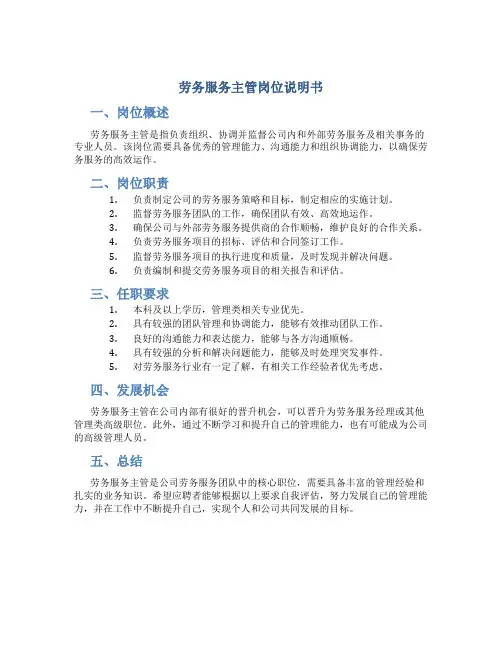 劳务服务主管岗位说明书