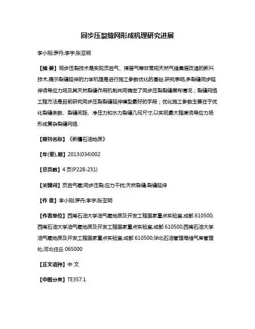 同步压裂缝网形成机理研究进展