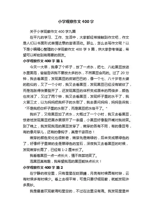 关于小学观察作文400字九篇
