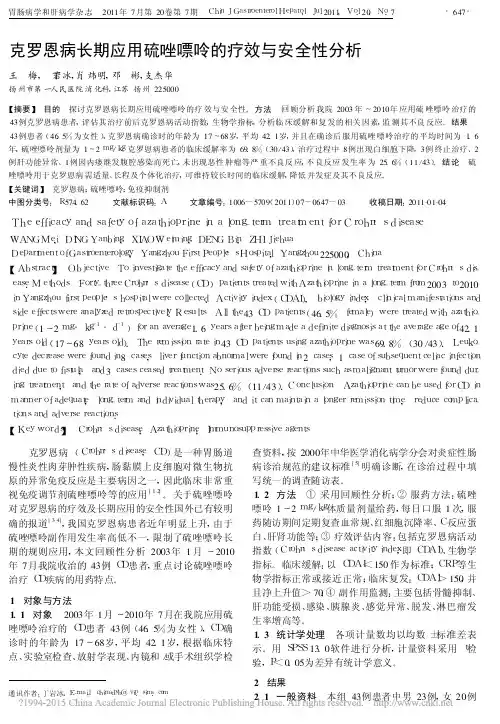 克罗恩病长期应用硫唑嘌呤的疗效与安全性分析