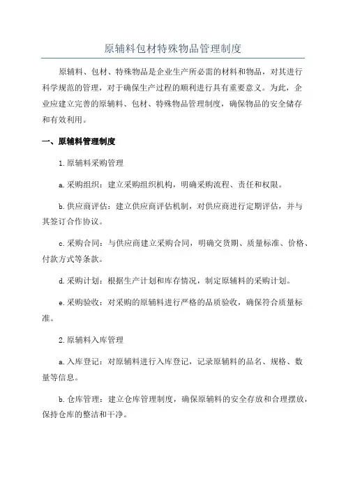 原辅料包材特殊物品管理制度