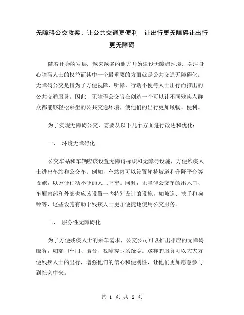 无障碍公交教案：让公共交通更便利,让出行更无障碍