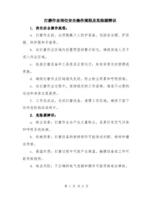打磨作业岗位安全操作规程及危险源辨识