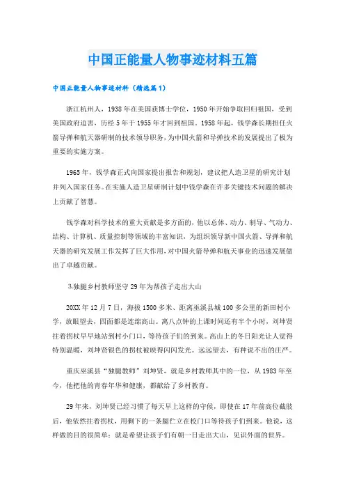 中国正能量人物事迹材料五篇