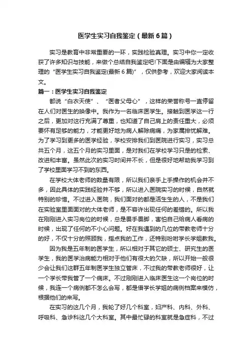 医学生实习自我鉴定（最新6篇）