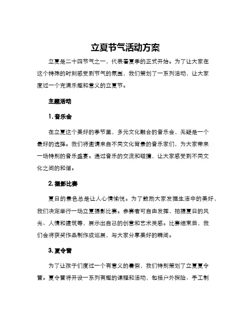 立夏节气活动方案