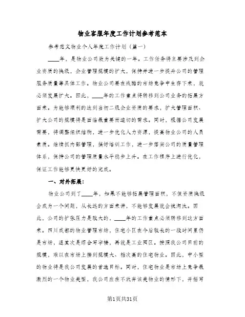 物业客服年度工作计划参考范本(8篇)
