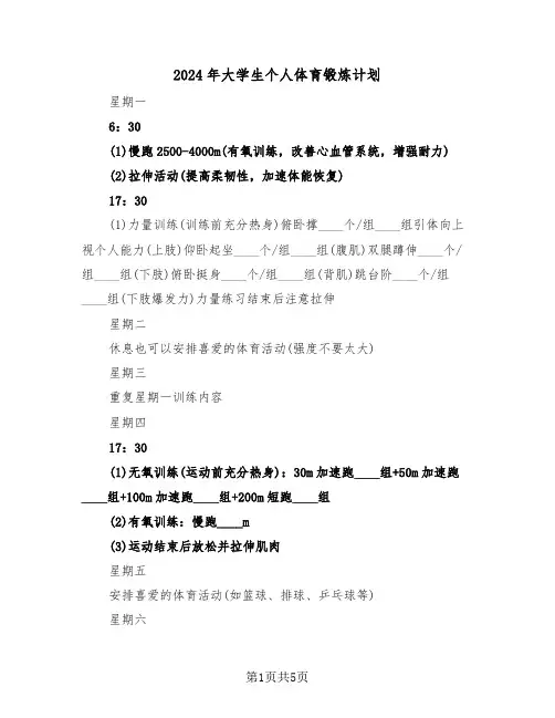 2024年大学生个人体育锻炼计划（二篇）