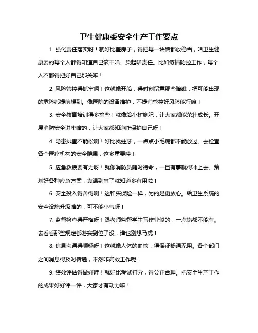 卫生健康委安全生产工作要点
