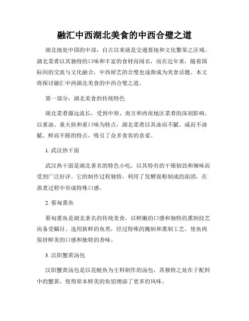融汇中西湖北美食的中西合璧之道