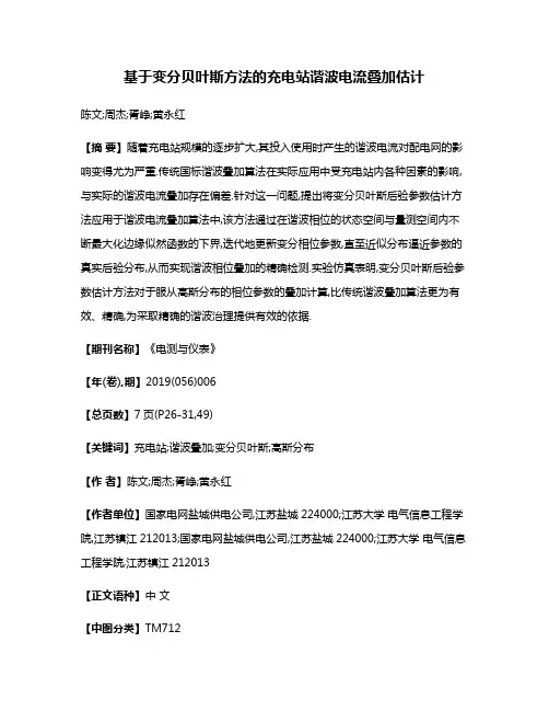 基于变分贝叶斯方法的充电站谐波电流叠加估计