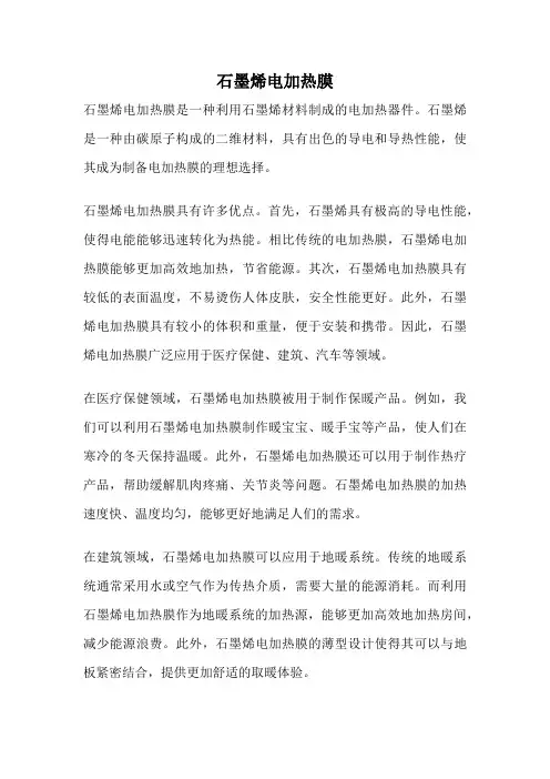 石墨烯电加热膜