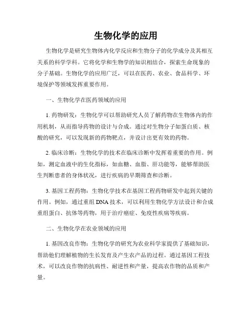 生物化学的应用