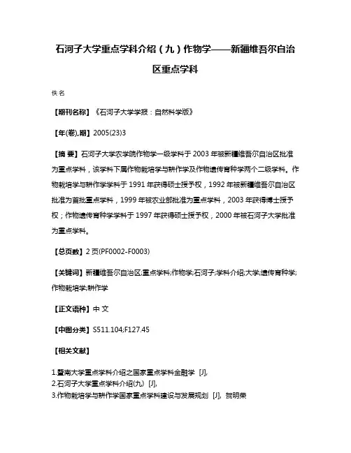 石河子大学重点学科介绍（九）作物学——新疆维吾尔自治区重点学科