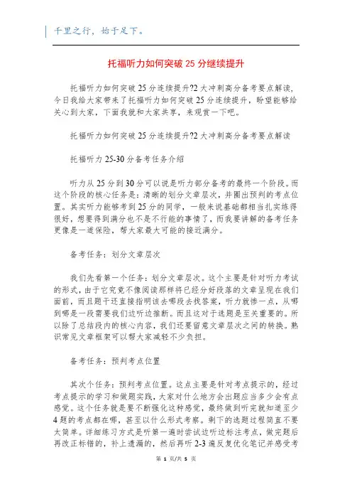 托福听力如何突破25分继续提升