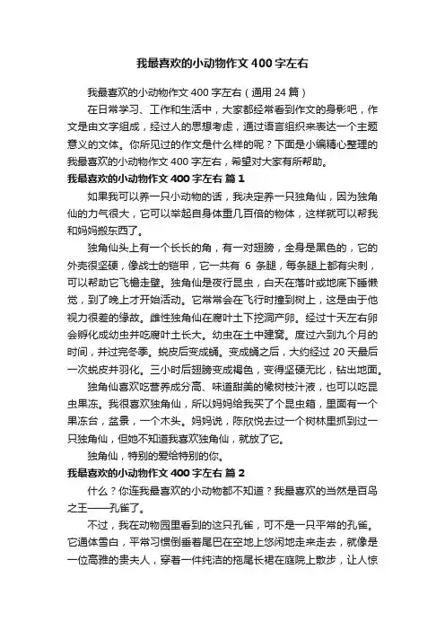 我最喜欢的小动物作文400字左右（通用24篇）