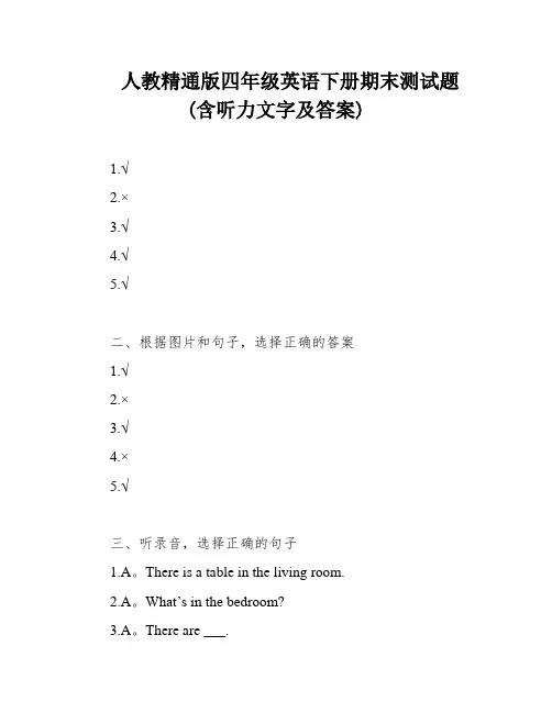 人教精通版四年级英语下册期末测试题(含听力文字及答案)