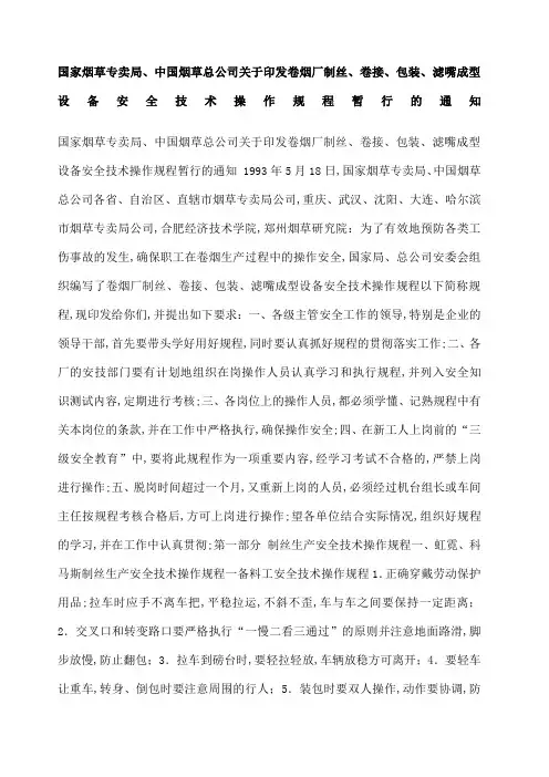 卷烟厂制丝卷接包装滤嘴成型设备安全技术操作规程
