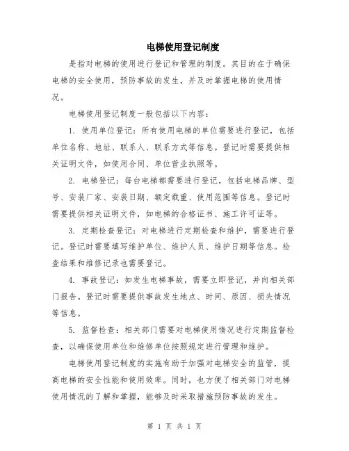 电梯使用登记制度