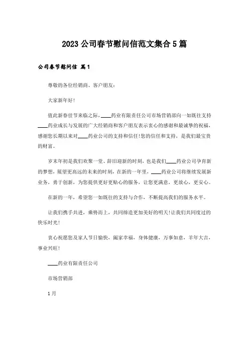 2023实用文_公司春节慰问信范文集合5篇