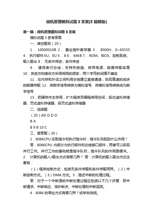 微机原理模拟试题3答案[5篇模版]