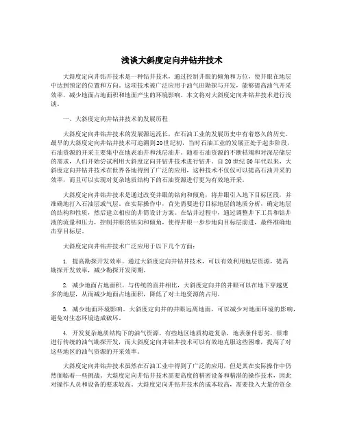 浅谈大斜度定向井钻井技术