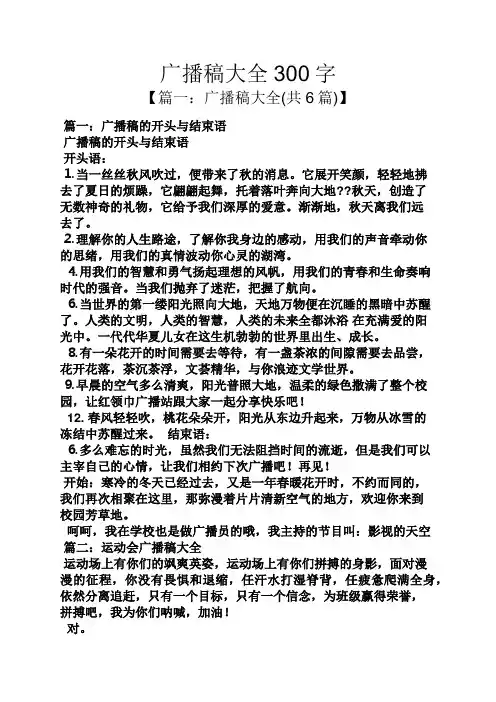 广播稿大全300字