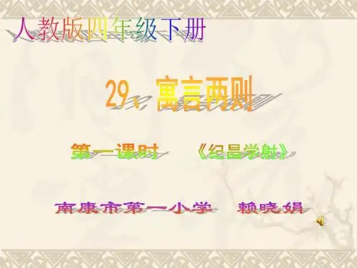 语文人教四年级下册《纪昌学射》课件