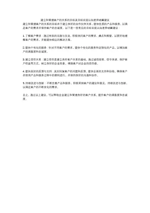 建立和管理客户的关系的目标及目标实现认知差异破圈建议