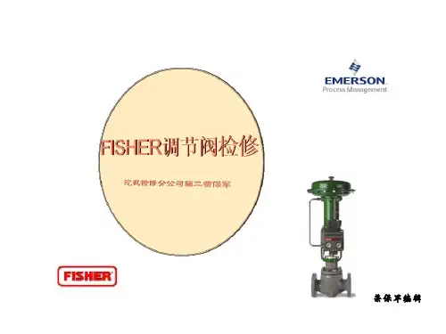 fisher调节阀检修基础知识