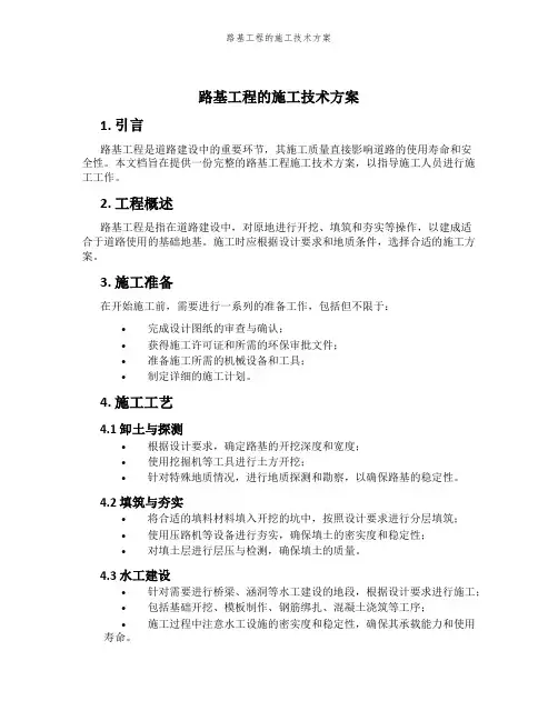 路基工程的施工技术方案