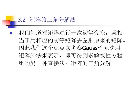 矩阵的三角分解法