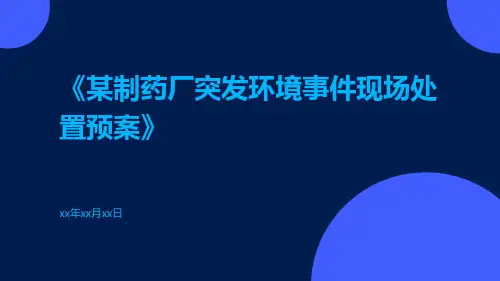某制药厂突发环境事件现场处置预案