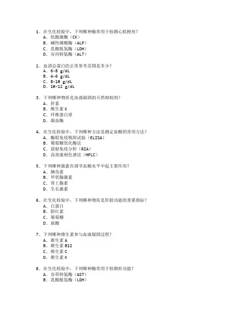 医学检验技术与生化检验测试 选择题 64题