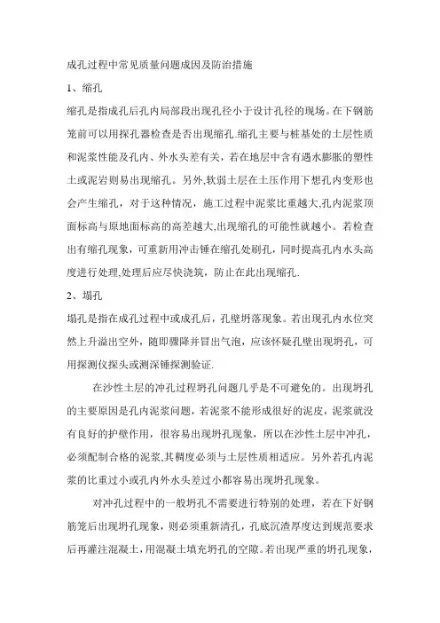 冲孔灌注桩施工中的常见问题及防治措施
