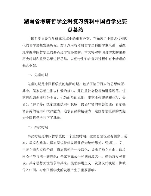 湖南省考研哲学全科复习资料中国哲学史要点总结