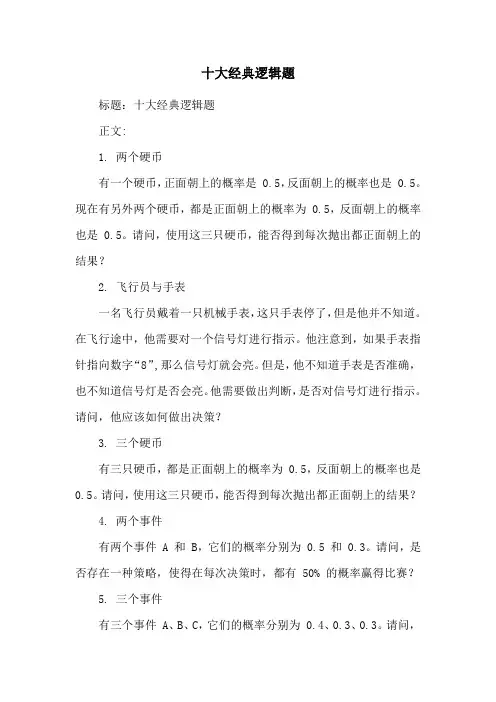 十大经典逻辑题